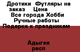 Дротики. Футляры на заказ. › Цена ­ 2 000 - Все города Хобби. Ручные работы » Подарки к праздникам   . Адыгея респ.,Адыгейск г.